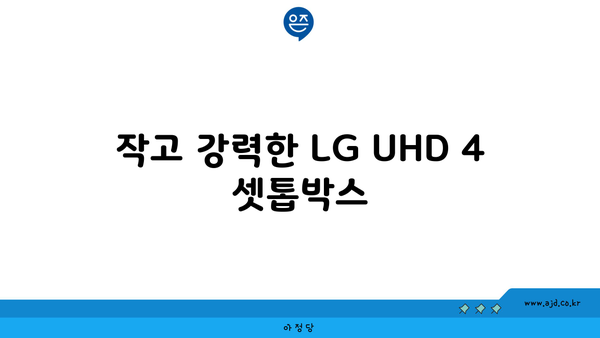 작고 강력한 LG UHD 4 셋톱박스