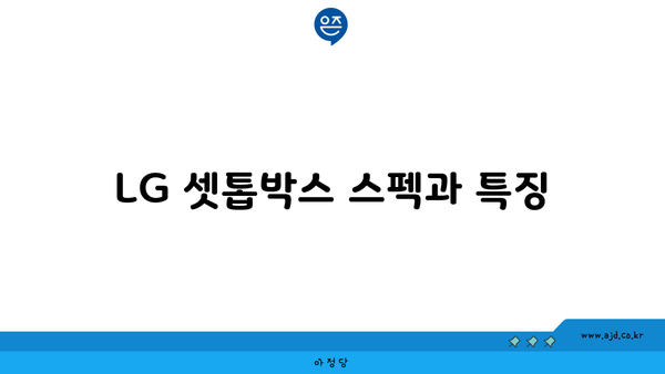 LG 셋톱박스 스펙과 특징