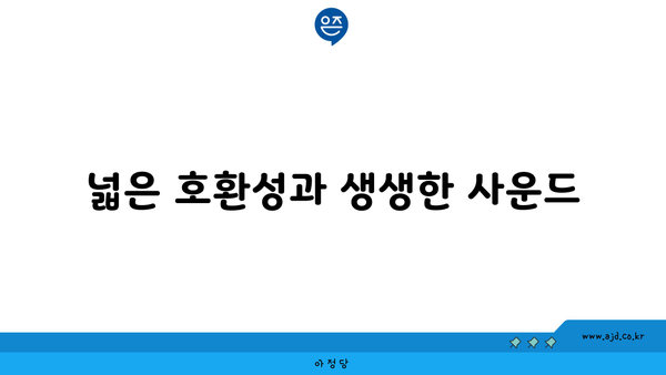 넓은 호환성과 생생한 사운드