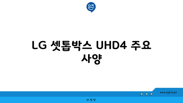 LG 셋톱박스 UHD4 주요 사양