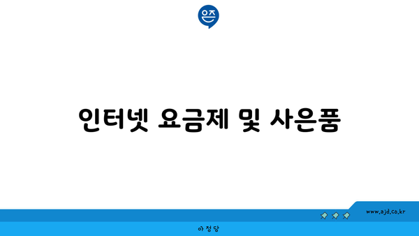 인터넷 요금제 및 사은품