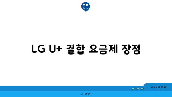 LG U+ 결합 요금제 장점