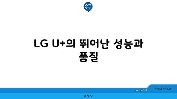 LG U+의 뛰어난 성능과 품질