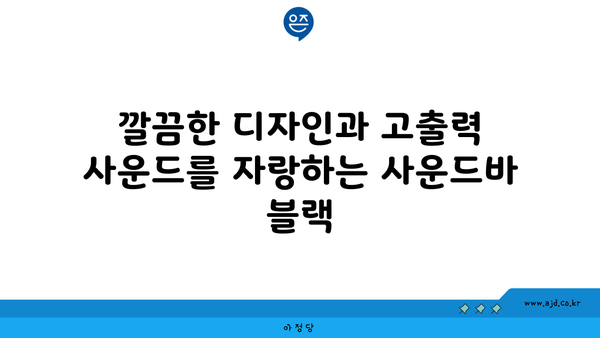 깔끔한 디자인과 고출력 사운드를 자랑하는 사운드바 블랙