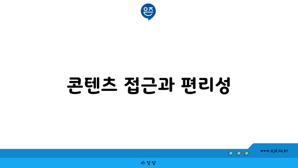 콘텐츠 접근과 편리성