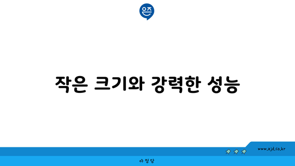 작은 크기와 강력한 성능