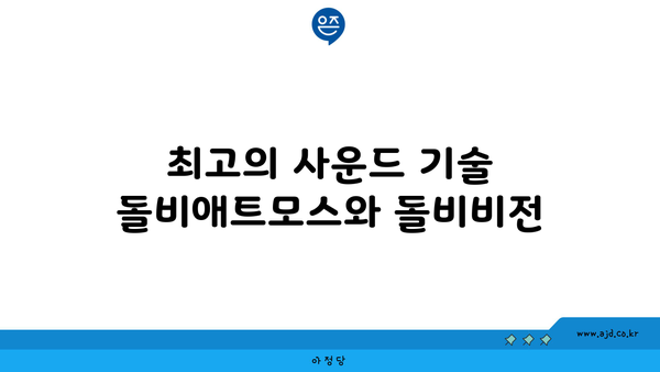 최고의 사운드 기술 돌비애트모스와 돌비비전