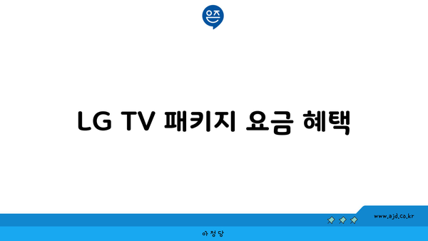 LG TV 패키지 요금 혜택