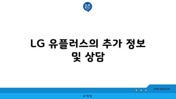 LG 유플러스의 추가 정보 및 상담