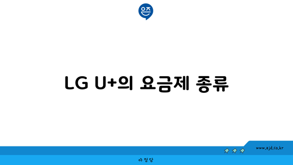 LG U+의 요금제 종류