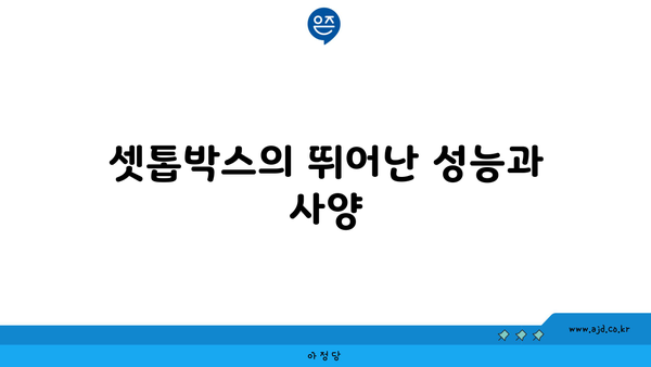 셋톱박스의 뛰어난 성능과 사양