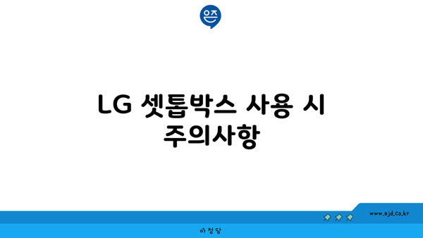 LG 셋톱박스 사용 시 주의사항