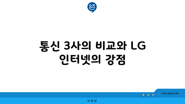 통신 3사의 비교와 LG 인터넷의 강점