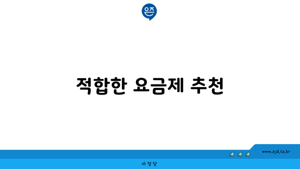 적합한 요금제 추천