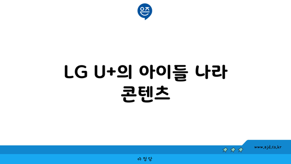 LG U+의 아이들 나라 콘텐츠