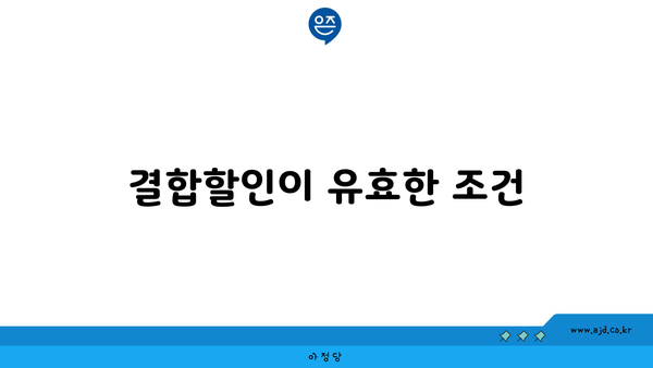 결합할인이 유효한 조건