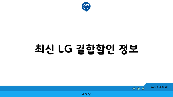 최신 LG 결합할인 정보