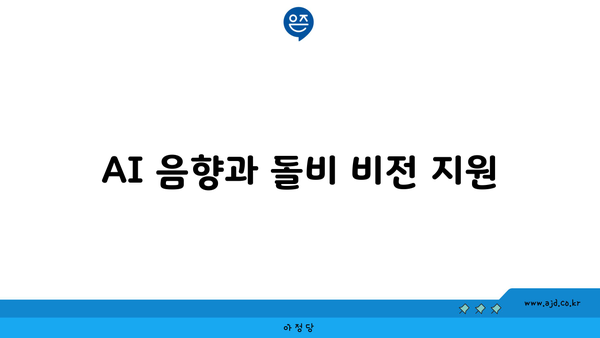 AI 음향과 돌비 비전 지원