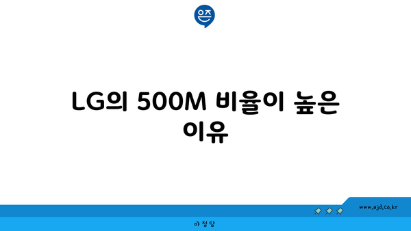 LG의 500M 비율이 높은 이유