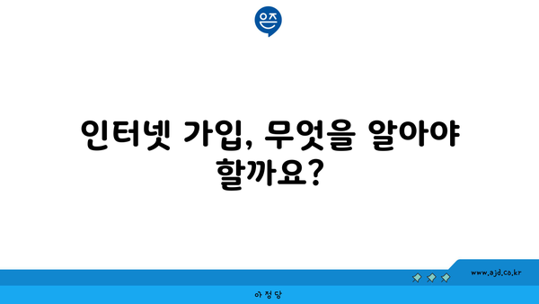 인터넷 가입, 무엇을 알아야 할까요?