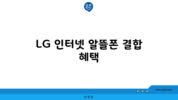 LG 인터넷 알뜰폰 결합 혜택