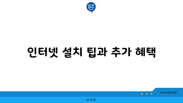 인터넷 설치 팁과 추가 혜택