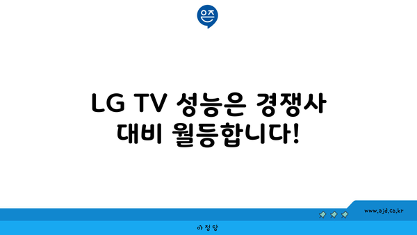 LG TV 성능은 경쟁사 대비 월등합니다!