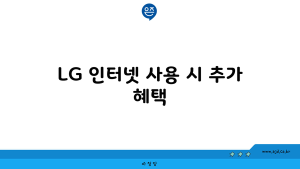 LG 인터넷 사용 시 추가 혜택