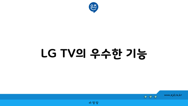 LG TV의 우수한 기능