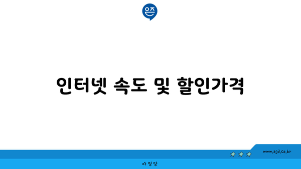 인터넷 속도 및 할인가격