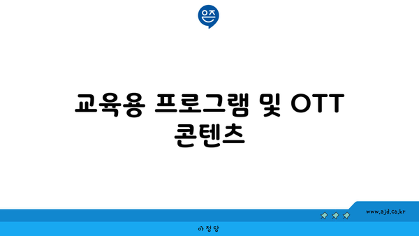 교육용 프로그램 및 OTT 콘텐츠