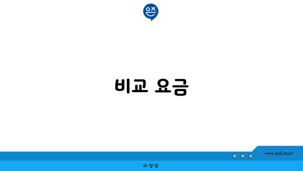 비교 요금