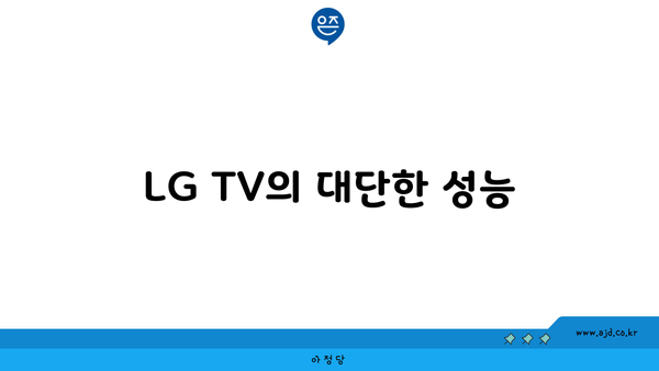 LG TV의 대단한 성능