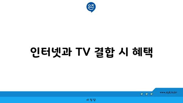 인터넷과 TV 결합 시 혜택