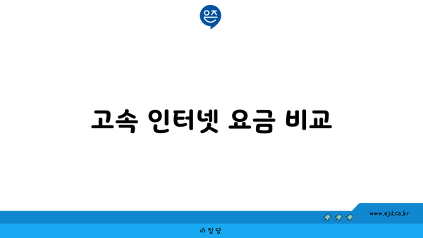 고속 인터넷 요금 비교