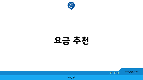 요금 추천