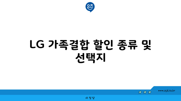 LG 가족결합 할인 종류 및 선택지