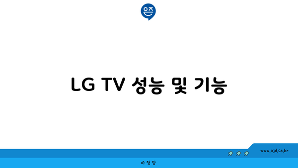 LG TV 성능 및 기능