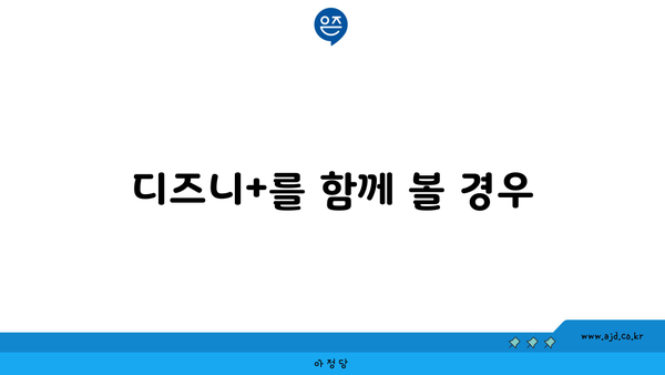 디즈니+를 함께 볼 경우