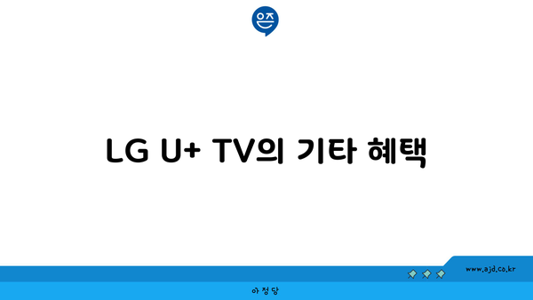 LG U+ TV의 기타 혜택