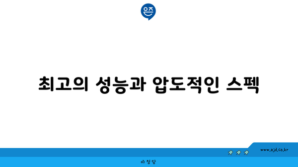 최고의 성능과 압도적인 스펙