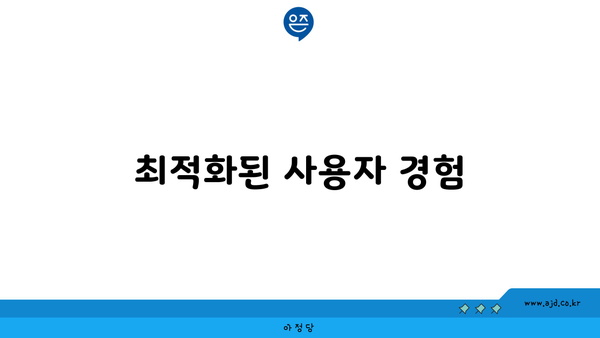 최적화된 사용자 경험