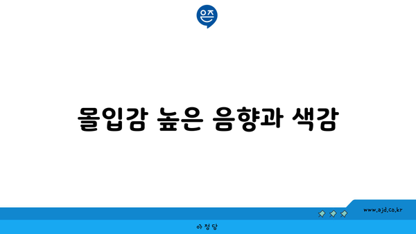 몰입감 높은 음향과 색감