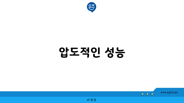 압도적인 성능