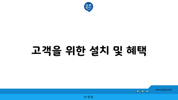 고객을 위한 설치 및 혜택