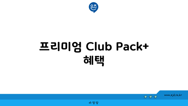 프리미엄 Club Pack+ 혜택