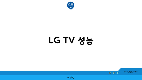 LG TV 성능