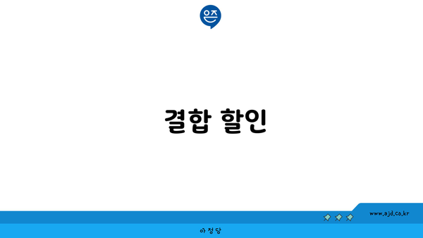  결합 할인