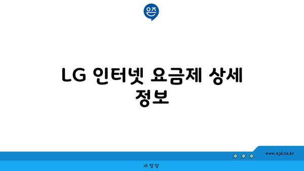 LG 인터넷 요금제 상세 정보