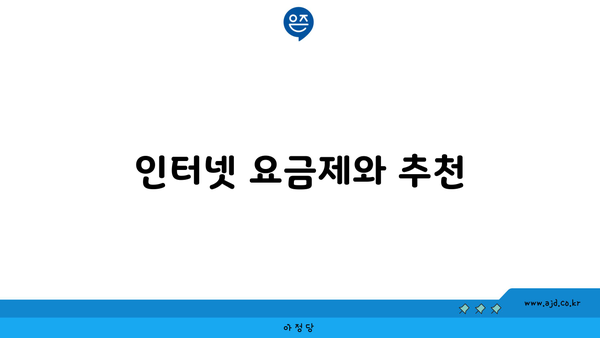 인터넷 요금제와 추천